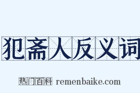 犯斋人反义词是什么意思的图片